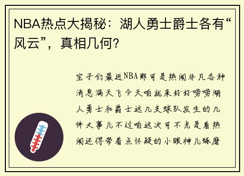 NBA热点大揭秘：湖人勇士爵士各有“风云”，真相几何？