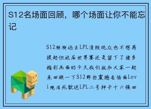 S12名场面回顾，哪个场面让你不能忘记