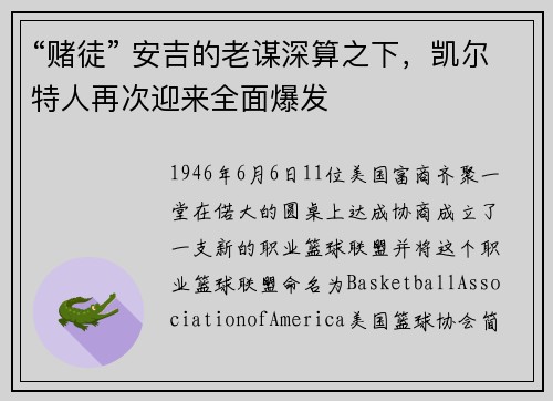“赌徒” 安吉的老谋深算之下，凯尔特人再次迎来全面爆发