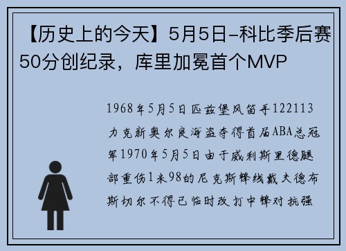 【历史上的今天】5月5日-科比季后赛50分创纪录，库里加冕首个MVP