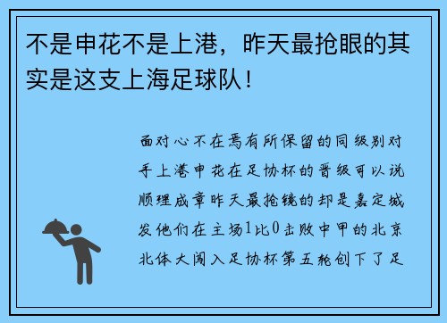 不是申花不是上港，昨天最抢眼的其实是这支上海足球队！