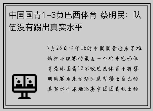 中国国青1-3负巴西体育 蔡明民：队伍没有踢出真实水平