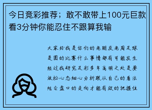 今日竞彩推荐；敢不敢带上100元巨款看3分钟你能忍住不跟算我输