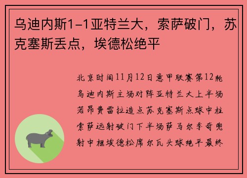 乌迪内斯1-1亚特兰大，索萨破门，苏克塞斯丢点，埃德松绝平