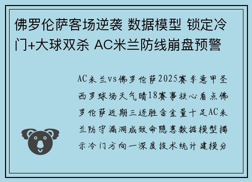 佛罗伦萨客场逆袭 数据模型 锁定冷门+大球双杀 AC米兰防线崩盘预警