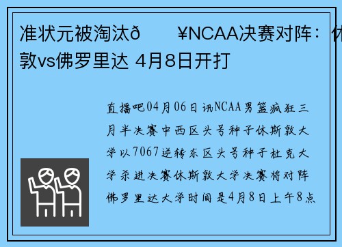 准状元被淘汰🔥NCAA决赛对阵：休斯敦vs佛罗里达 4月8日开打