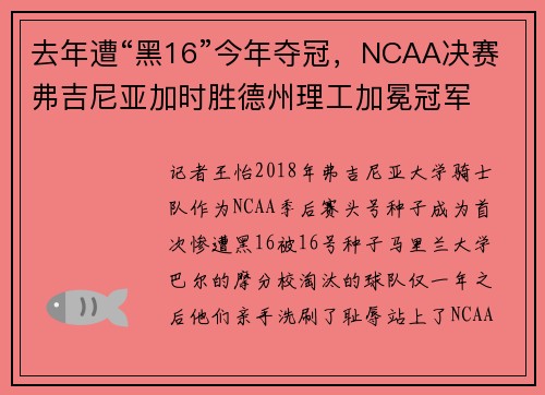 去年遭“黑16”今年夺冠，NCAA决赛弗吉尼亚加时胜德州理工加冕冠军