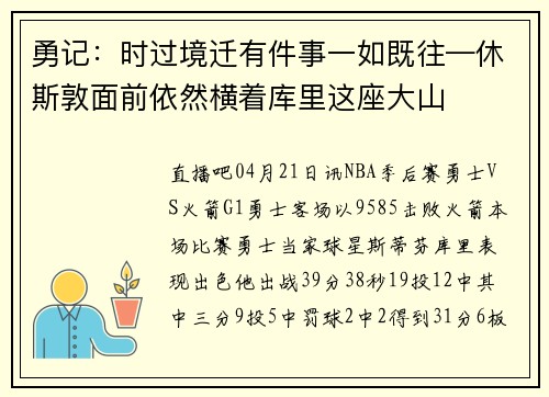 勇记：时过境迁有件事一如既往—休斯敦面前依然横着库里这座大山