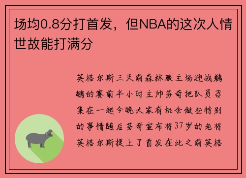 场均0.8分打首发，但NBA的这次人情世故能打满分