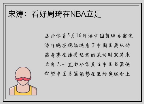 宋涛：看好周琦在NBA立足