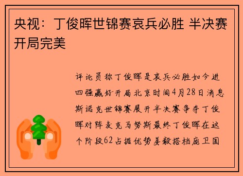 央视：丁俊晖世锦赛哀兵必胜 半决赛开局完美