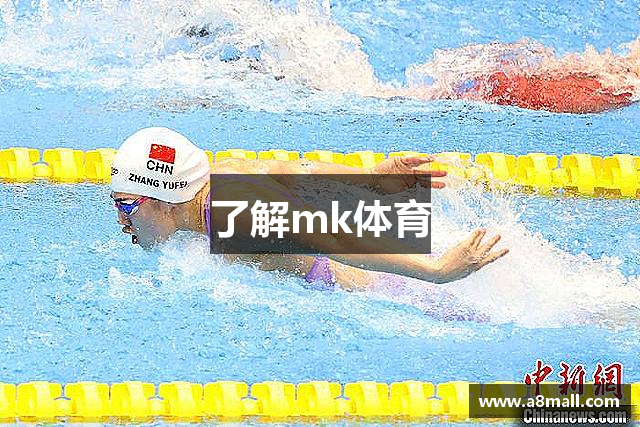 了解mk体育
