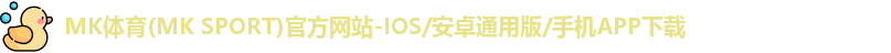 mk体育